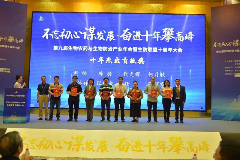 第九屆生物農藥與生物防治產業年會暨生防聯盟十周年大會隆重召開,新朝陽榮獲“生物農藥十佳企業”稱號